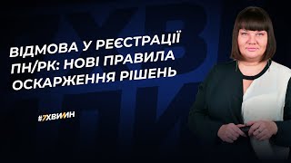 Відмова у реєстрації ПН/РК: нові правила оскарження рішень | 09.04.2024