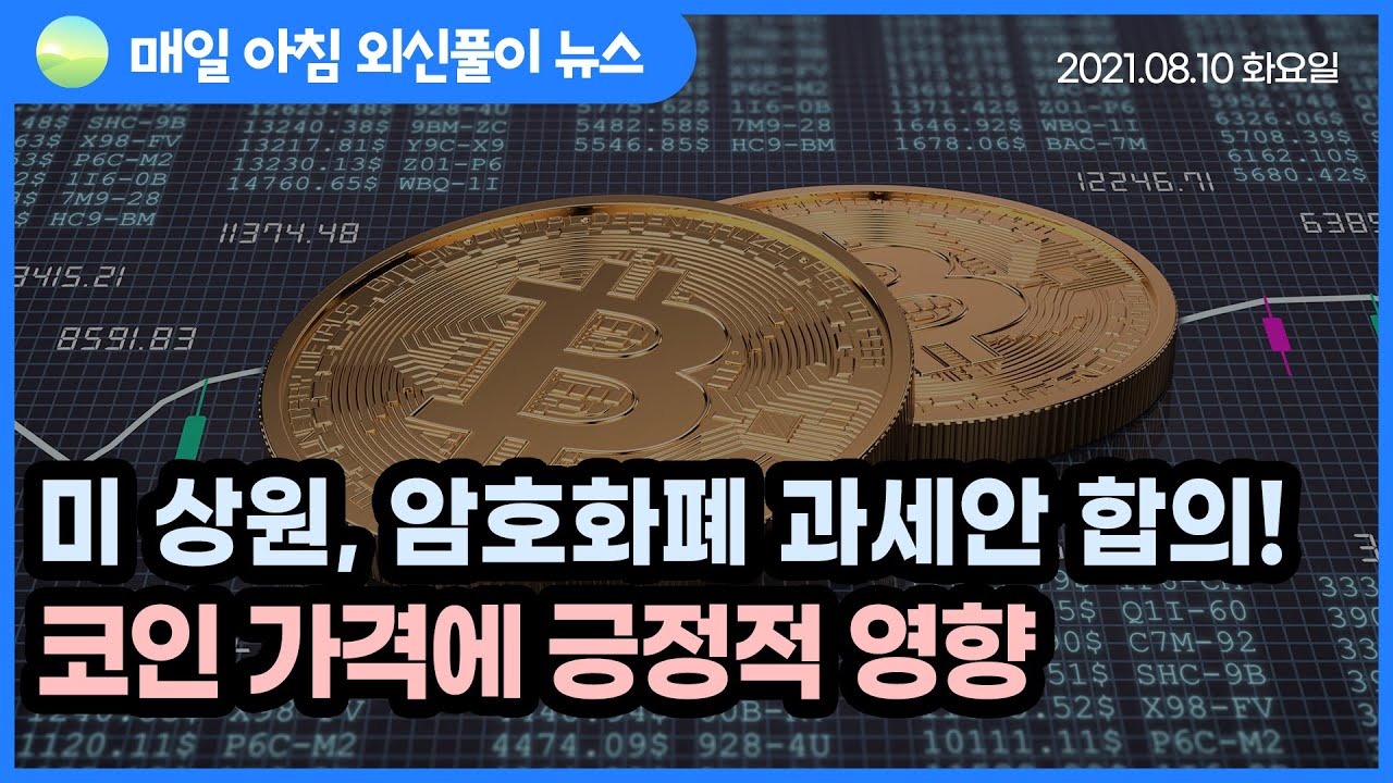 노기자의 잠든사이에 일어난 일]미국 상원, 암호화폐 과세안 합의…코인 가격에 긍정적 영향