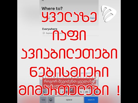 ყველაზე იაფი ავიაბილეთები მსოფლიოში ! 🌍✈️ #EmigrantTV
