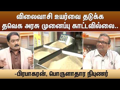 "விலைவாசி உயர்வை தடுக்க தவெக அரசு முனைப்பு காட்டவில்லை.." -பிரபாகரன், பொருளாதார நிபுணர் | Sun News