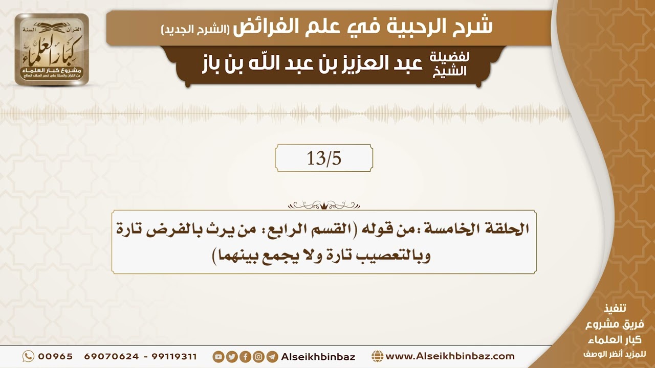 الحلقة الخامسة - شرح الرحبية في علم الفرائض - مشروع كبار العلماء