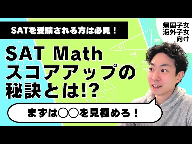 SAT Mathの具体的な解法テクニックを一部お見せします！ ～解法の整理