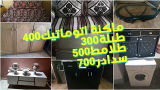 أثاث للبيعهميزات رائعة فانتضاركم(إعلانات أثاث مستعمل){youtube ads}