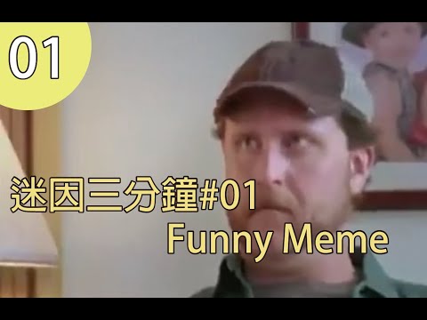 wtf迷因三分鐘|meme-three-minutes-01-#funnymeme-#wtfmeme