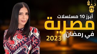 أفضل 10 مسلسلات مصرية في رمضان 2023