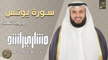 الشيخ مشاري بن راشد العفاسي وإبداع في تلاوة - سورة يونس كاملة ❤️ (رواية شعبة)