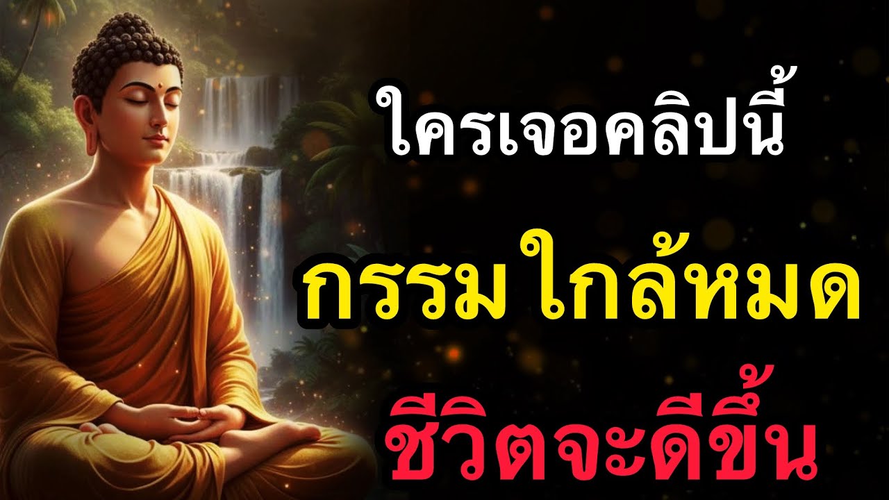 กรรมหนักที่เคยแบก…กำลังหมดลงใน 7 วันหลังจากฟังคลิปนี้