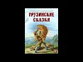 Download Драконова гибель! Грузинская народная сказка. Слушать сказку. Драконова гибель! Грузинская народная сказка. Слушать сказку.