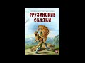 Драконова гибель! Грузинская народная сказка. Слушать сказку.