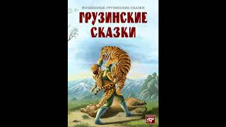 ⁣Драконова гибель! Грузинская народная сказка. Слушать сказку.