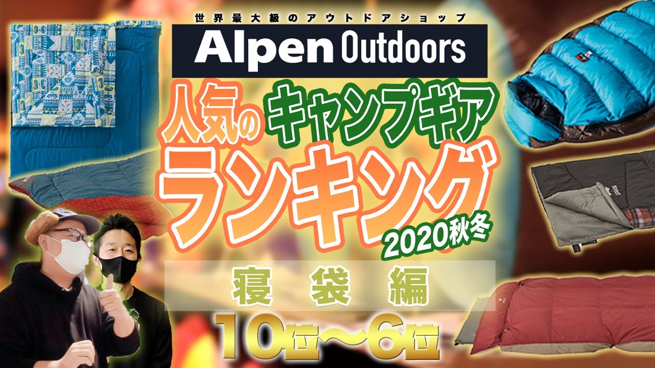 Alpen Outdoors】アルペンで売れた！大人気寝袋ランキング TOP10！【10