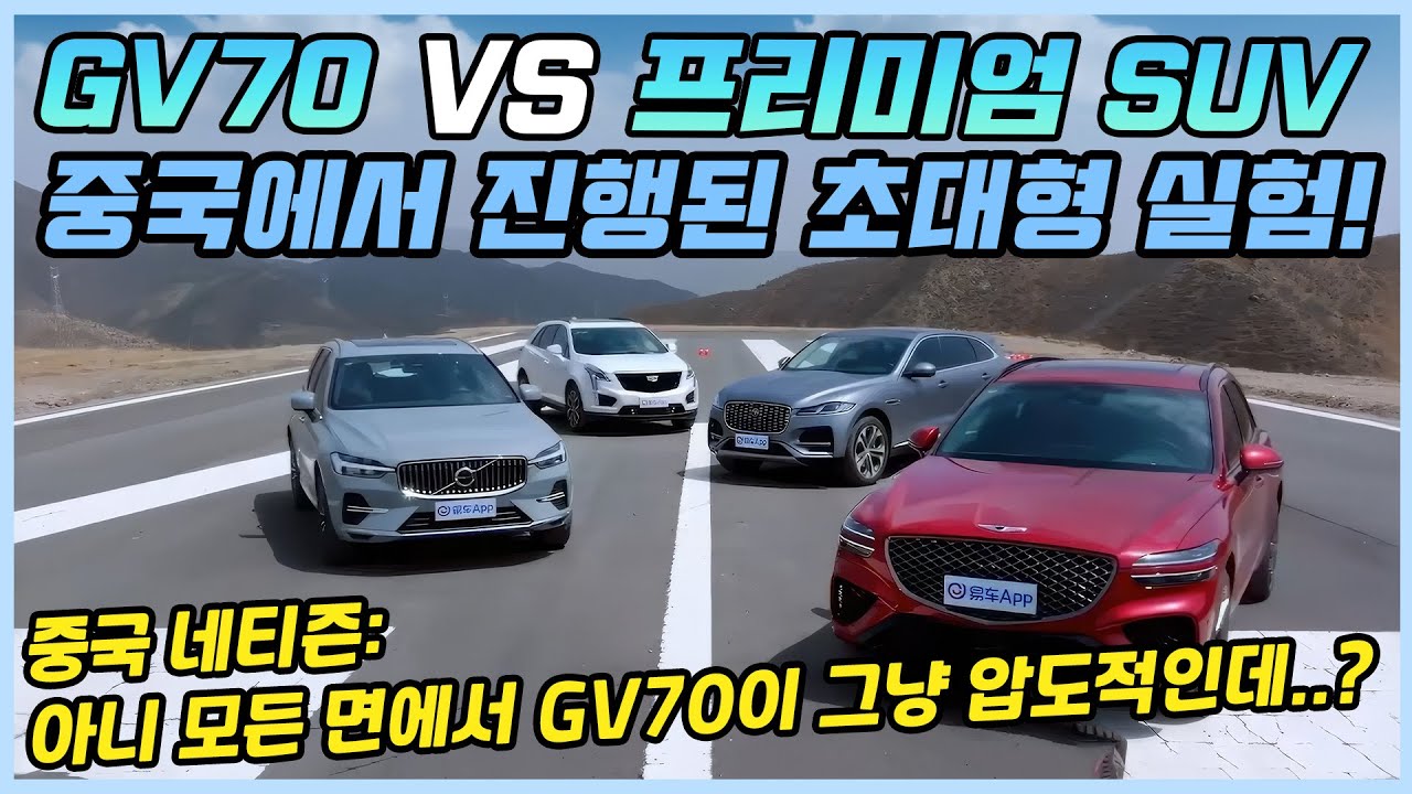 중국 초대형 자동차 매체에서 진행한 제네시스 GV70 vs 프리미엄 수입 SUV 3대 종합 테스트ㅣGV70이 압도적으로 이기자 당황한 중국인들의 반응!