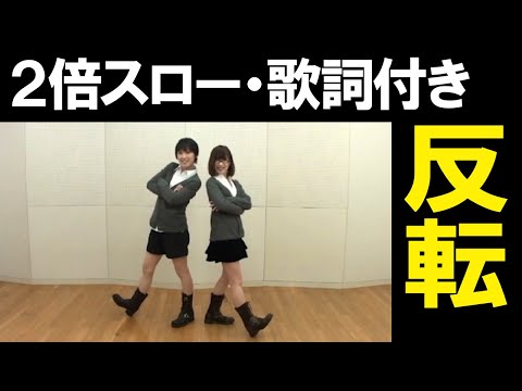 メランコリック｜踊ってみた反転・練習用｜2倍スロー（再生速度50%）【DOF団】