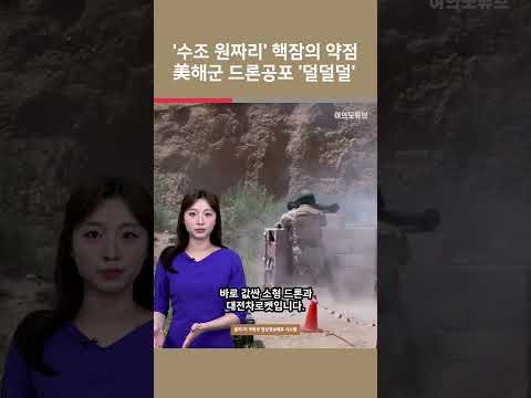 [여튜 쇼츠] '수조 원짜리' 핵잠의 약점 美해군 드론공포 '덜덜덜' / 여의도튜브
