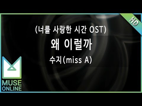 [뮤즈온라인] 수지(miss A) - 왜 이럴까 (너를 사랑한 시간 OST)