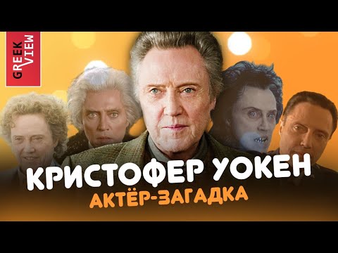 Видео: Кристофер Уокен был укротителем львов?