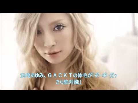 あゆもＧＡＣＫＴも下もなさそう！　浜崎あゆみ、ＧＡＣＫＴの体毛が「ボーボーだったら絶対嫌」