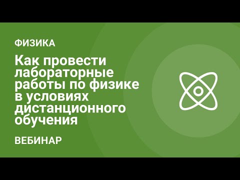 Как провести лабораторные работы по физике в условиях дистанционного обучения