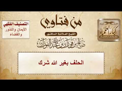 الحلف بغير اللّه شرك