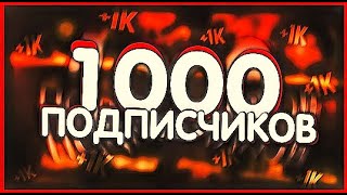 Traynsleishen Стрим На 1000 Подписчиков!!!