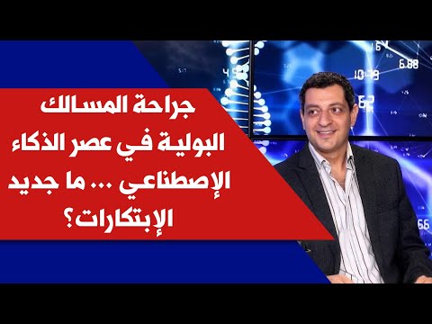جراحة المسالك البولية في عصر الذكاء الإصطناعي ما جديد الإبتكارات مع د روي جردي