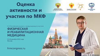 Шмонин А.А.  Оценка активности и участия по МКФ