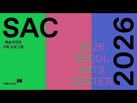 2026 Seoul Arts Center Special Program Lineup | 2026 SAC LINE UP