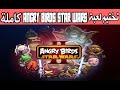 تختيم لعبة angry birds star wars كاملة تختيم لعبة angry birds star wars كاملة