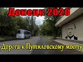 Донецк 2020 Дорога к Путиловскому мосту