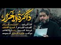 ذاكرة الأحرار أحمد قربان استشهاد السيدة زينب ع 1446هـ عزاء الدراز الموحد 