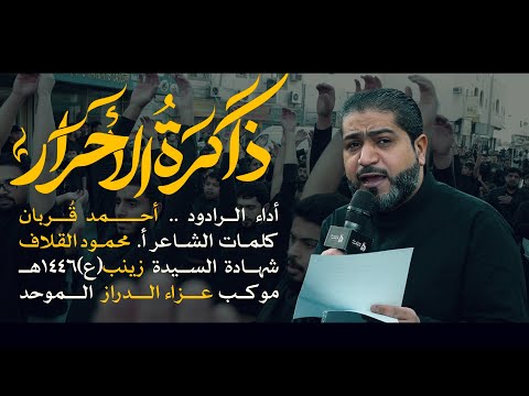 ذاكرة الأحرار أحمد قربان استشهاد السيدة زينب ع 1446هـ عزاء الدراز الموحد 