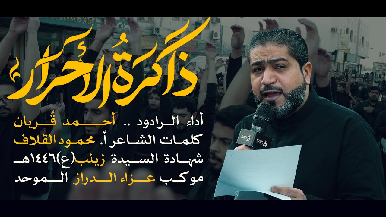 ذاكرة الأحرار-  أحمد قربان - استشهاد السيدة زينب ع 1446هـ - عزاء الدراز الموحد