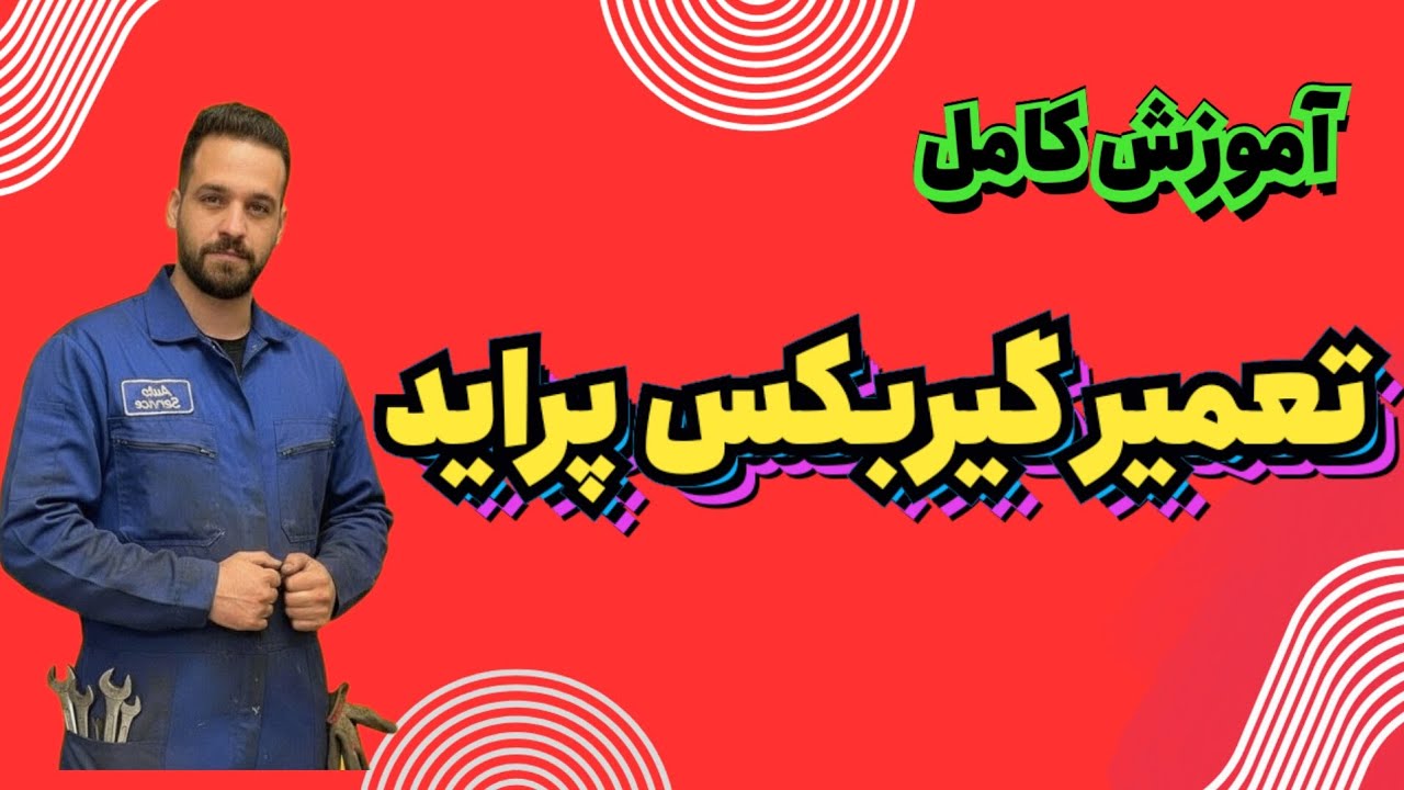 تعمیر گیربکس پراید توسط مهندس زهره وند