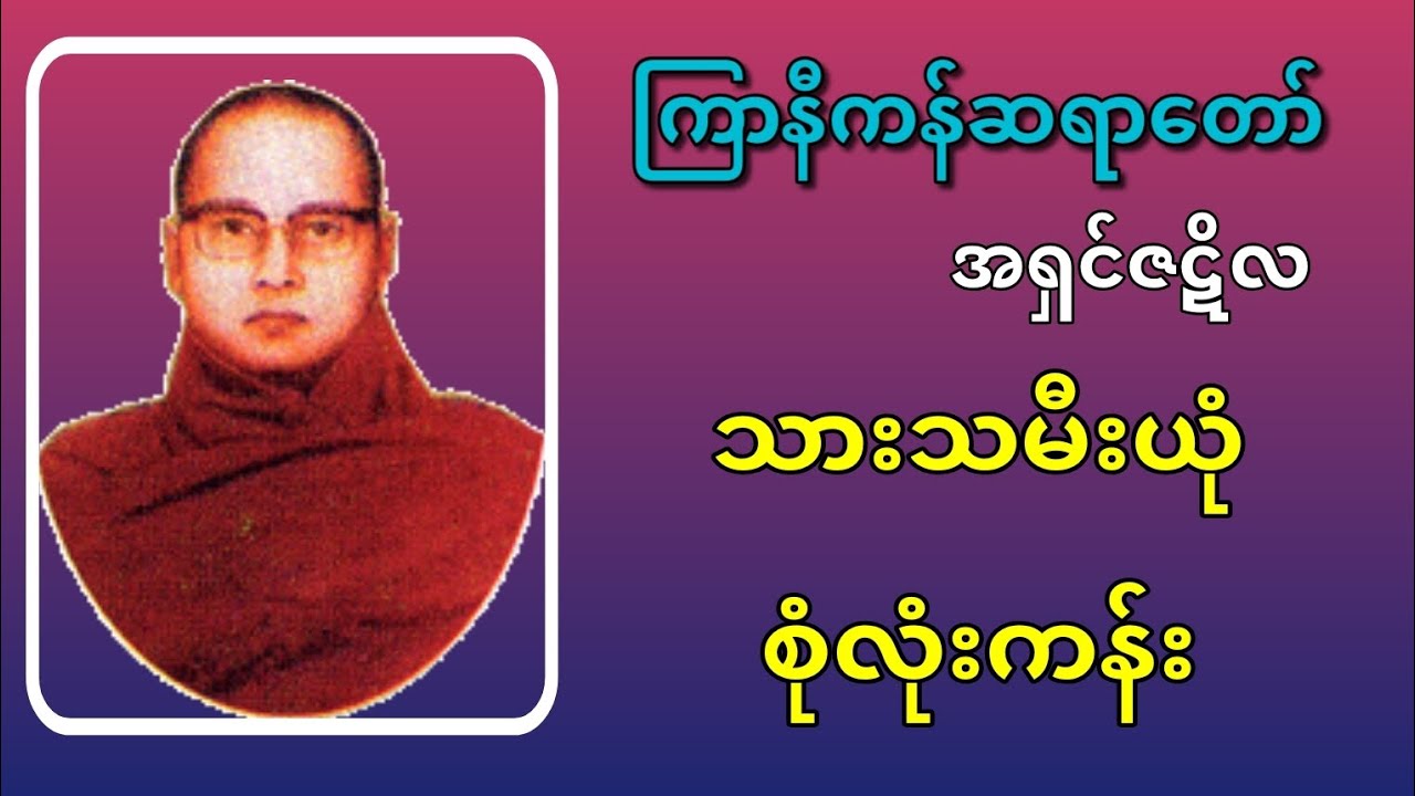 သားသမီးယုံ စုံလုံးကန်း - ကြာနီကန် 