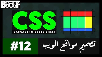 تعلم CSS - شرح Display - 12