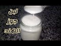 لبن جوز الهند الصيامي بطريقه سهله وبسيطه ونتيجه ممتازه لبن صيامي لبن نباتي