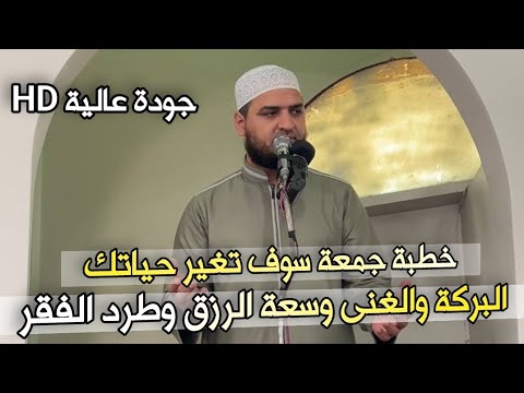 ٤ أمور تجلب البركة وسعة الرزق.. لكل مهموم بسبب غلاء الأسعار وضيق المعيشة ❤️ خطبة جمعة جودة عالية HD