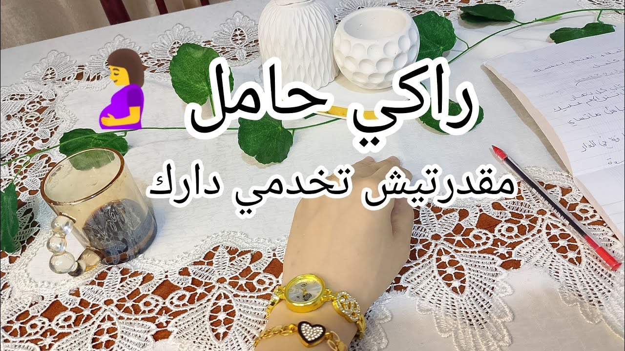 روتيني وأنا حامل 🤰 كيفاه نحافظ على روحي ونخدم داري بلا تعب 💪 طاقتي وراها السر
