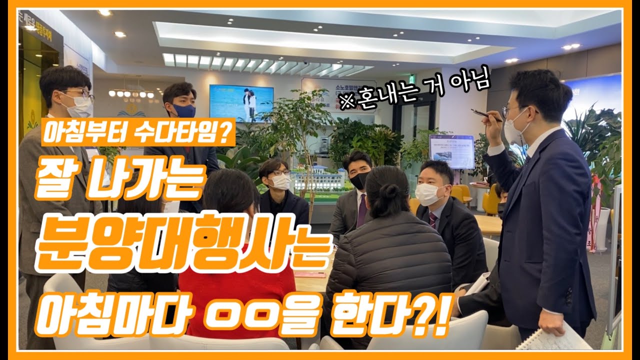 [분양상담사] 잘 나가는 분양대행사는 아침부터 다르다!