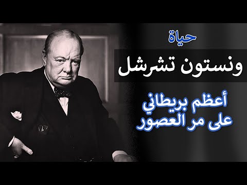 قصة حياة ونستون تشرشل لماذا لقب بأعظم بريطاني على مر العصور