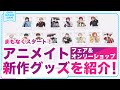 【令和1どうでもいいクイズ】「あんスタグッズおはなし団」#07／「アニメイトフェア＆OS」新作グッズ特集！