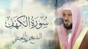 سورة الكهف كامله لشيخ ماهر المعيقلي #قرآن_كريم_راحة_نفسية_ارح_سمعك #ماهر_المعيقلي #يوم_الجمعة