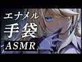 ASMR エナメル手袋でマッサージ 擦れる音が脳に効く レザー手袋とオイルも 睡眠導入 Vtuber Whispering Enamel Gloves