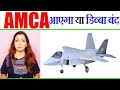 AMCA आएगा या नहीं I AMCA से जुड़े हर सवाल का जवाब I All You Need to Know About AMCA