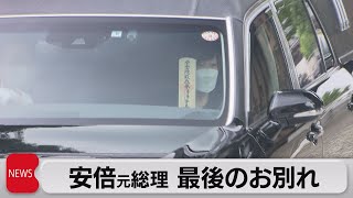 安倍氏に最後の別れ　岸田総理も参列し葬儀（2022年7月12日）