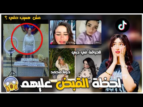 لحظة القبض علي دونا محمد واالتيك توكر الحراقة في دبي سبب القبض على 3 تيك توكر في قضايا فاضحة