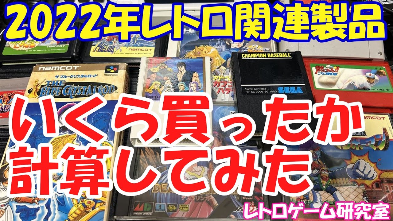 Retro Games] Revealing retro game-related products purchased in