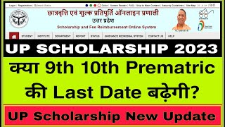 Up Scholarship Prematric Last Date Extend || UP Scholarship Last Date Ended