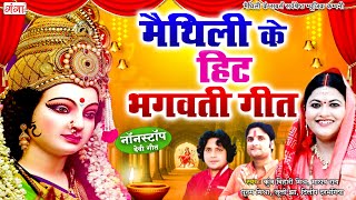 मैथिली के हिट भगवती गीत | मैथिली के देवी गीत | Maithili TOP 10 Bhagwati Geet | Maithili Devi Geet