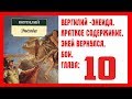 Вергилий-Энеида КРАТКОЕ СОДЕРЖАНИЕ: 10 глава. Эней вернулся. Бои.